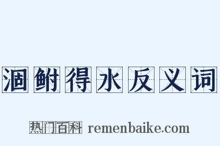 涸鲋得水反义词是什么意思的图片